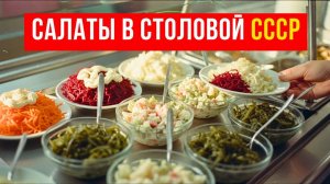 8 салатов из Советской столовой, вкус которых невозможно забыть