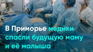 В Приморье медики спасли будущую маму и её малыша