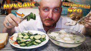 МУКБАНГ|ОБЖОР|ПЕЛЬМЕННЫЙ СУП|ОГУРЦЫ ДОМАШНИЕ|ПРОБЛЕМА С ПАЛЬЦЕМ