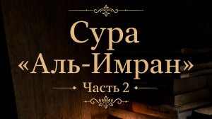 003 | Сура «Аль-Имран» с переводом ЧАСТЬ 2