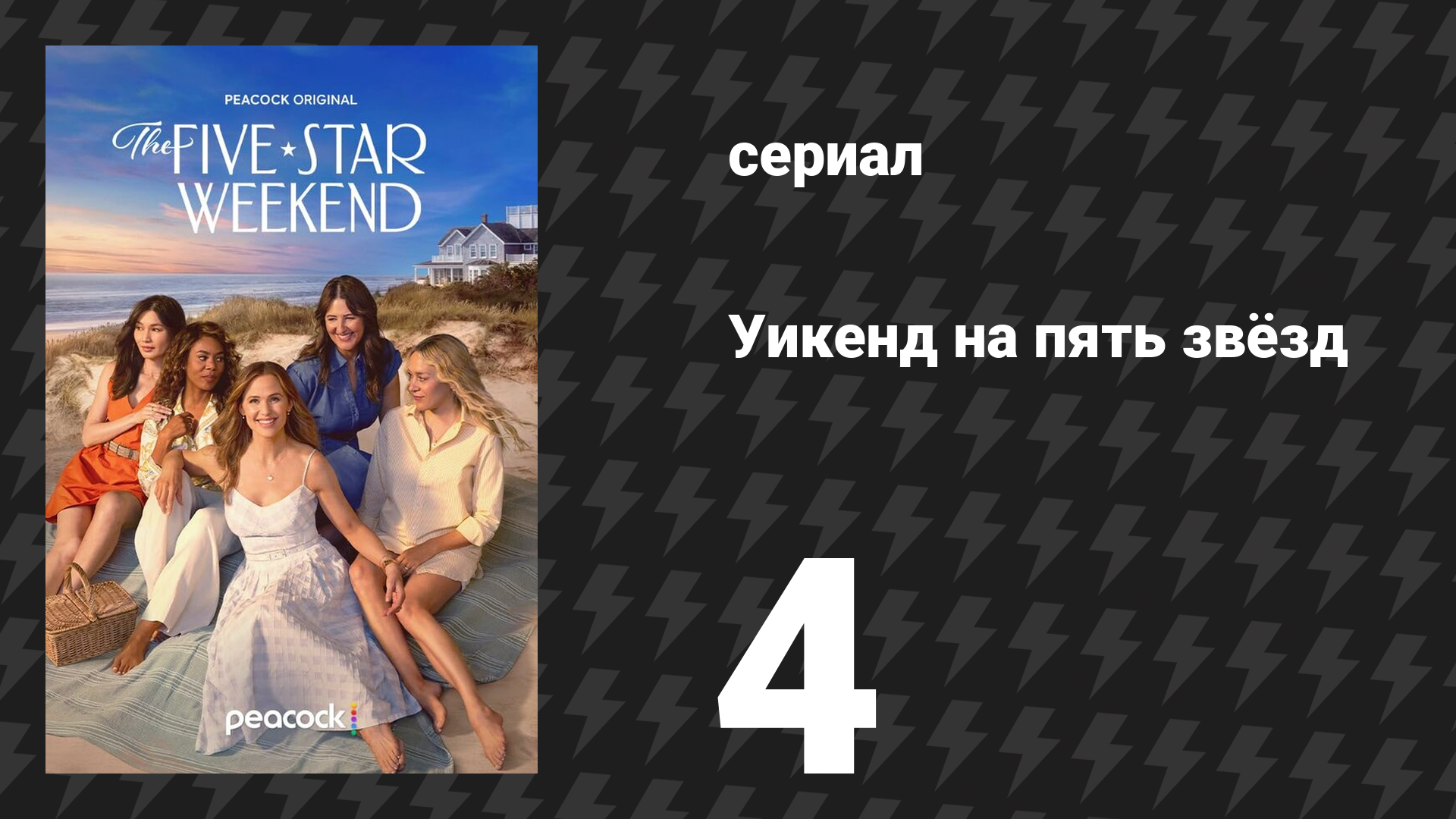 Уикенд на пять звёзд 4 серия «День субботы: спа» (сериал, 2026) смотреть онлайн