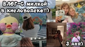 ВЛОГ С МИЛКОЙ В КИСЛОВОДСКЕ🍓🥑 ?)
3 дня!!!)  ГУЛЯЕМ,ИГРАЕМ,ПОХОД В ЦИРК?))