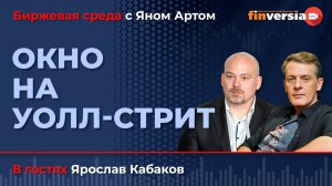 Окно на Уолл-стрит / Биржевая среда с Яном Артом