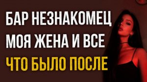 Истории измен - Она сидела в баре слишком близко к какому-то незнакомцу