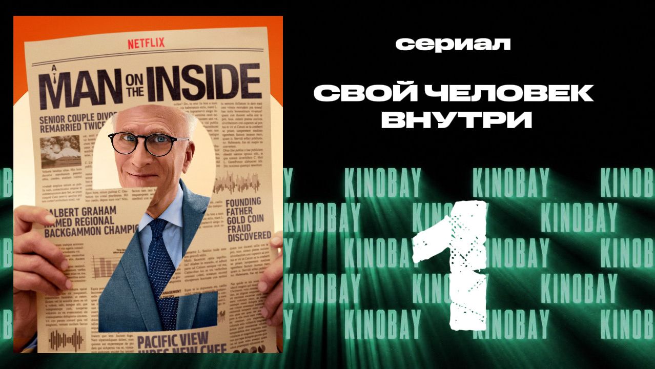 Свой человек внутри 2 сезон 1 серия | A Man on the Inside (Дубляж) смотреть онлайн