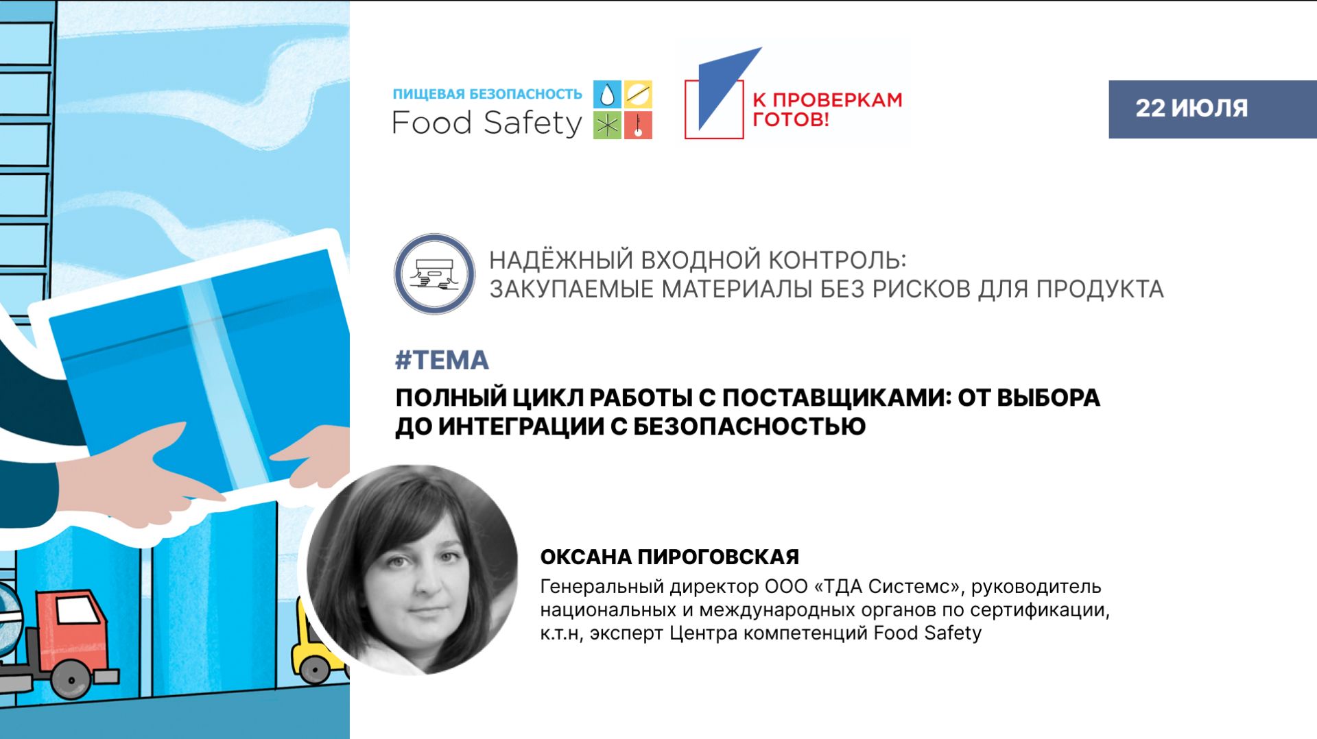 Вебинар 22.07.26: ПОЛНЫЙ ЦИКЛ РАБОТЫ С ПОСТАВЩИКАМИ: ОТ ВЫБОРА ИНТЕГРАЦИИ С БЕЗОПАСНОСТЬЮ смотреть онлайн