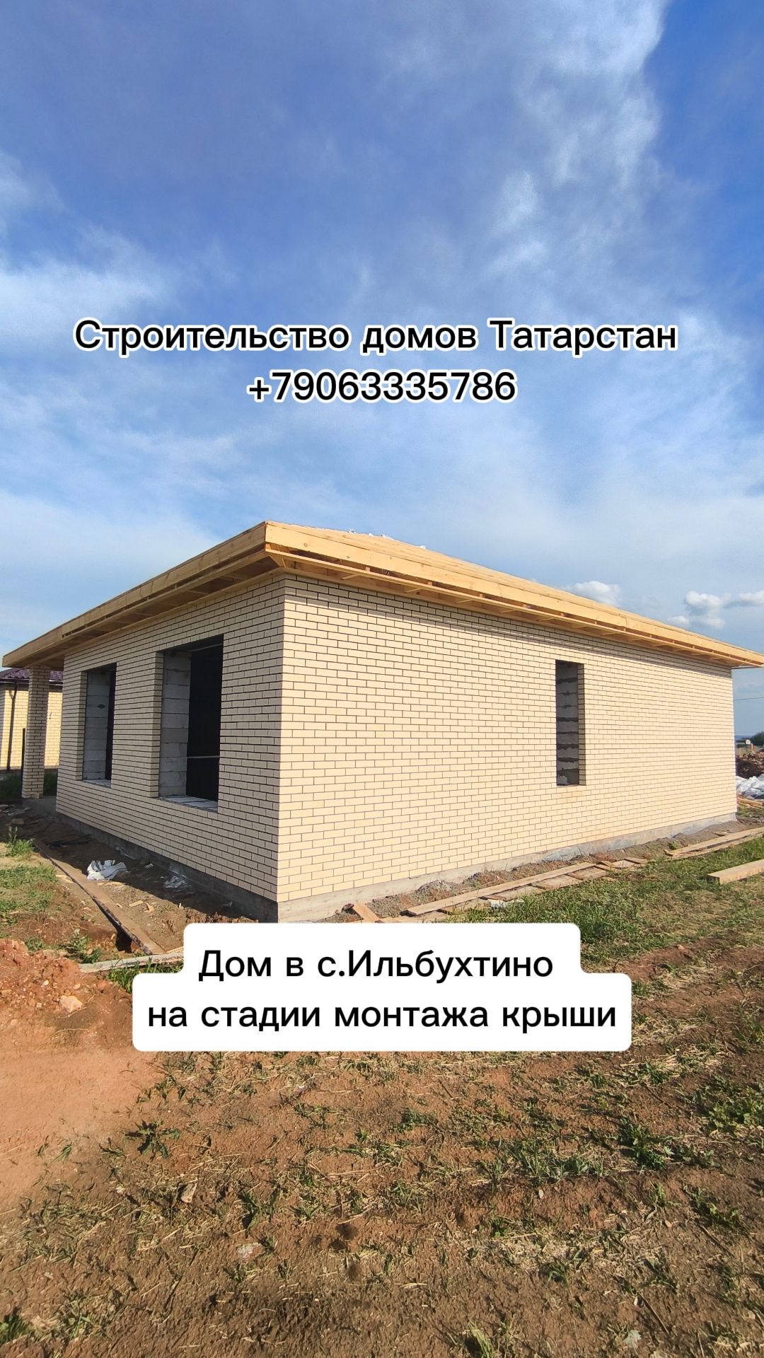 Дом в с. Ильбухтино на стадии монтажа крыши