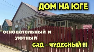 ДОМ НА ЮГЕ / ОСНОВАТЕЛЬНЫЙ И УЮТНЫЙ ‼️САД - ЧУДЕСНЫЙ ‼️