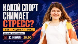 Бежать, идти или бить грушу: какой спорт помогает при стрессе. Арина Холькина
