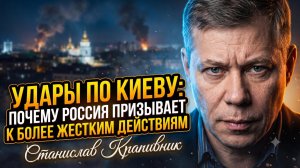 💥Станислав Крапивник | Удары по Киеву: Почему Россия призывает к более жестким действиям