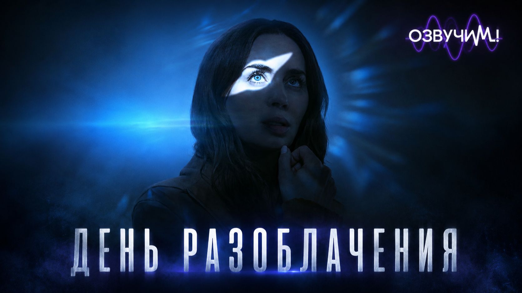 День разоблачения (2026) 4К / Disclosure.Day.2026