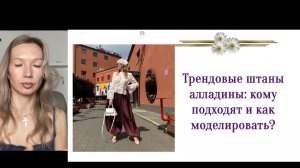 Моделирование трендовых брюк - алладины