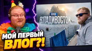 ВЛОГ ИЗ ВЛАДИВОСТОКА ► РЕАКЦИЯ T2x2 НА СВОЙ ПЕРВЫЙ ВЛОГ