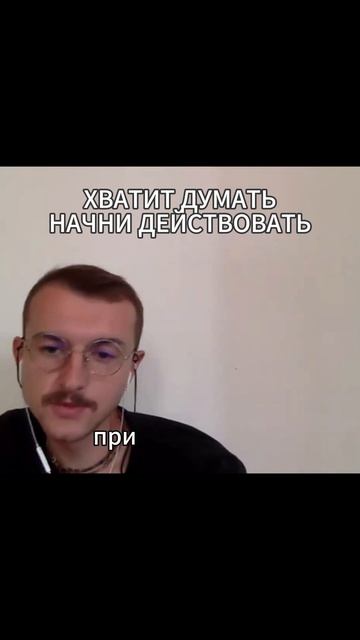 Хватит думать, начни действовать