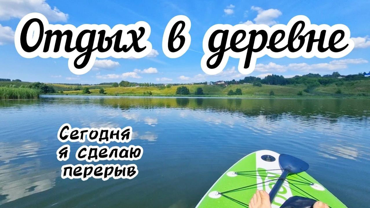 Даже в деревне нужен отдых 🚣🏻 Прогулки на САПе и в лавандовое поле🪻 смотреть онлайн