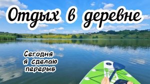 Даже в деревне нужен отдых 🚣🏻 Прогулки на САПе и в лавандовое поле🪻