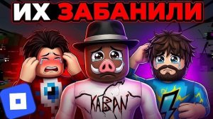 ROBLOX ЗАБАНИЛ ЮТУБЕРОВ...🥀