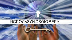 ИСПОЛЬЗУЙ СВОЮ ВЕРУ  Андрей Яковишин