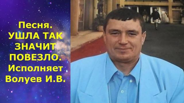 1665.В.Ю. ВИДЕО. Песня. ART INTEL - УШЛА ТАК ЗНАЧИТ ПОВЕЗЛО. Исполняет Волуев И.В. смотреть онлайн