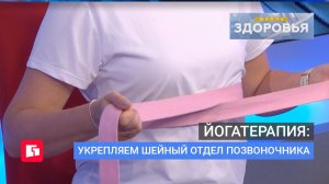 Йогатерапия: укрепляем шейный отдел позвоночника. Школа здоровья. GuberniaTV