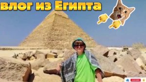 ВЛОГ ИЗ ЕГИПТА!!!🇪🇬