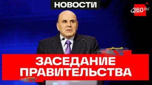 Мишустин. Заседание Правительства РФ