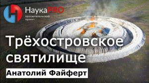 Кольцевой курган Трёхостровское святилище | Лекции по археологии бронзового века – Анатолий Файферт
