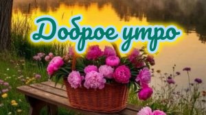 Солнечного утра и прекрасного настроения. Самая лучшая музыкальная открытка.