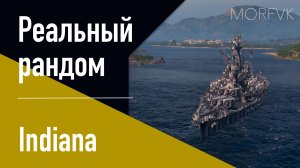👍Линкор Indiana // Реальный рандом!
