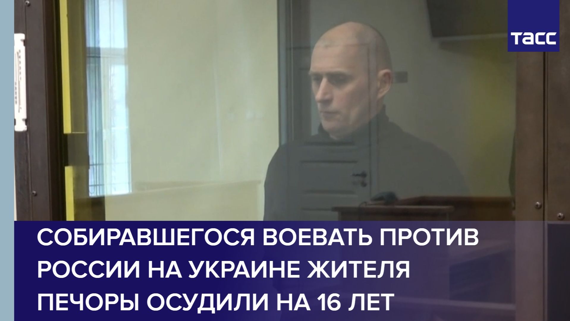 Собиравшегося воевать против России на Украине жителя Печоры осудили на 16 лет смотреть онлайн