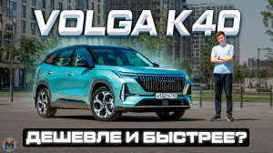 Лучше и доступнее? Новая VOLGA K40 2026. Полноценный обзор и тест-драйв