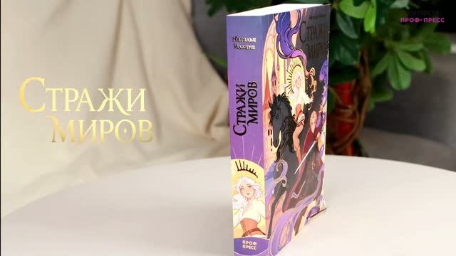 ФЭНТЕЗИ. СТРАЖИ МИРОВ смотреть онлайн