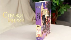 ФЭНТЕЗИ. СТРАЖИ МИРОВ