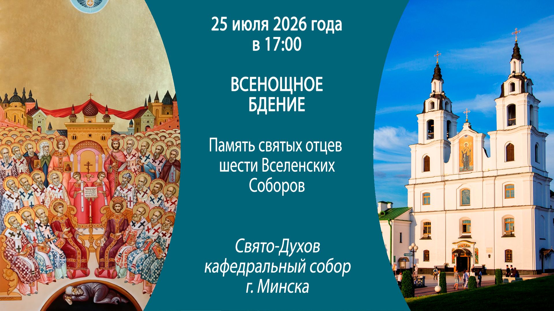 2026.07.25. Прямая трансляция Всенощного бдения из Свято-Духова кафедрального собора г. Минска.