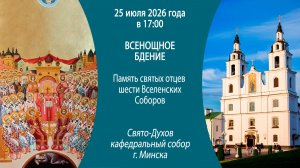 2026.07.25. Прямая трансляция Всенощного бдения из Свято-Духова кафедрального собора г. Минска.