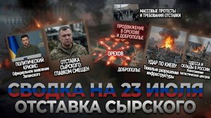СВОДКА БОЕВЫХ ДЕЙСТВИЙ НА 23 ИЮЛЯ, КАРТА СВО СЕГОДНЯ, НОВОСТИ , СВО НА УКРАИНЕ 2026 ЮРИЙ ПОДОЛЯКА