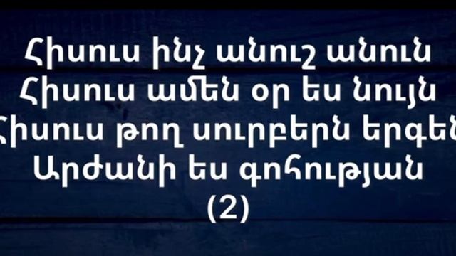 Անուշ է անունն Հիսուսի, Anwush e anunn Hisusi, Հոգևօր երգ смотреть онлайн
