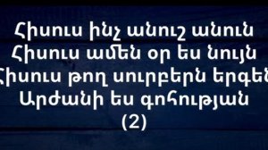 Անուշ է անունն Հիսուսի, Anwush e anunn Hisusi, Հոգևօր երգ