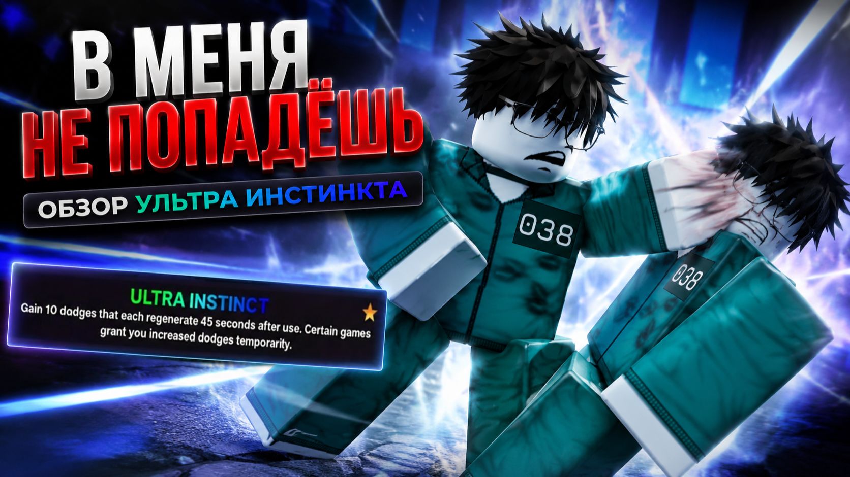 В меня не попадешь! Смотрим на ультра инстинкта. Roblox, ink game смотреть онлайн