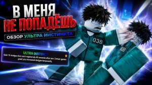 В меня не попадешь! Смотрим на ультра инстинкта. Roblox, ink game