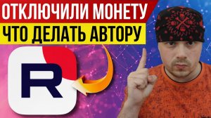 RUTUBE отключил монетизацию за накрутку — что делать автору | Пошаговая инструкция