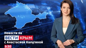 ВЕСТИ КРЫM: выпуск 23.07.26 9:30