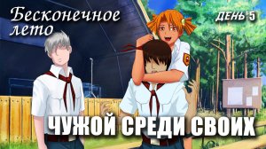 Бесконечное лето «ЧУЖОЙ СРЕДИ СВОИХ», день 5, (мод) / Everlasting Summer мод