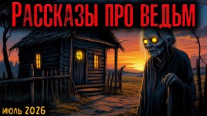 РАССКАЗЫ ПРО ВЕДЬМ | Страшные истории