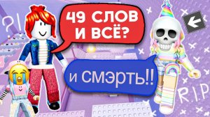 😢 ПОСЛЕДНИЕ 49 СЛОВ ПЕППЫ!.. БЕКОНША НЕ МЕНЯЕТ СКИН 7 ЛЕТ #роблокс #роблоксистория