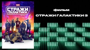 Стражи Галактики Часть 3 | Guardians of the Galaxy Vol. 3
