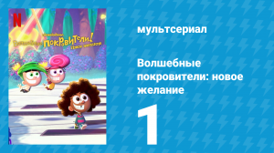 Волшебные покровители: новое желание 1 сезон 1 серия (мультсериал, 2024)