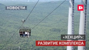 ГЛК «Хехцир» станет всесезонным комплексом.23/07/2026