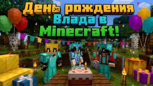 День рождения Влада в Minecraft! 🎁🔥