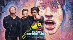 Голос кочевников 2026 - группа КИНО  4К